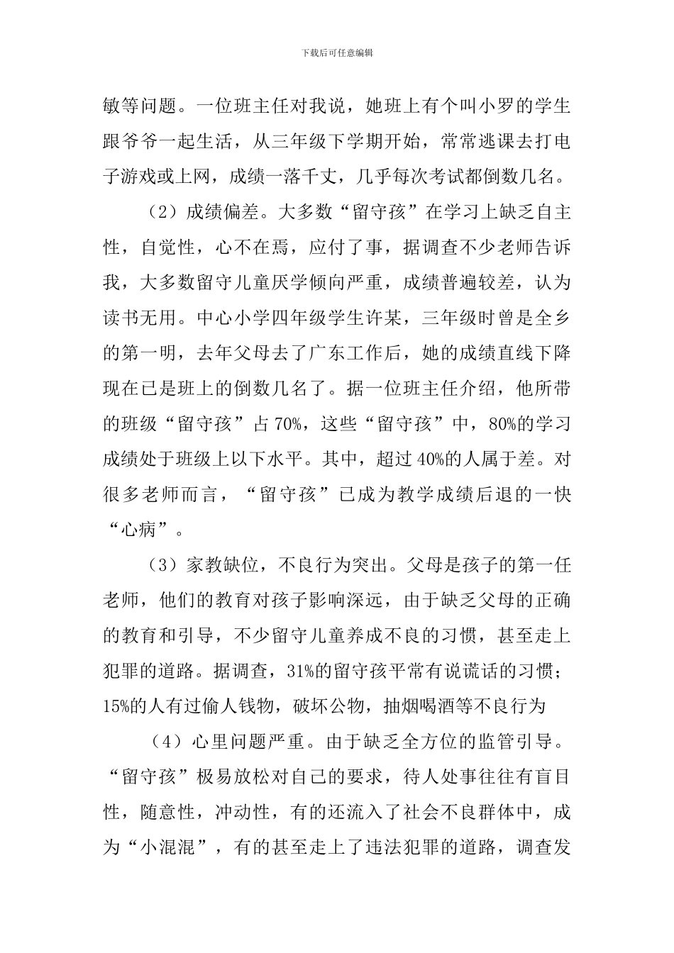 大学生留守孩问题社会工作实践报告_第3页