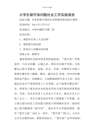 大学生留守孩问题社会工作实践报告