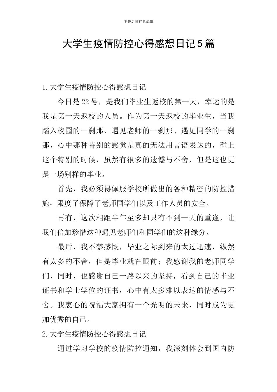 大学生疫情防控心得感想日记5篇_第1页