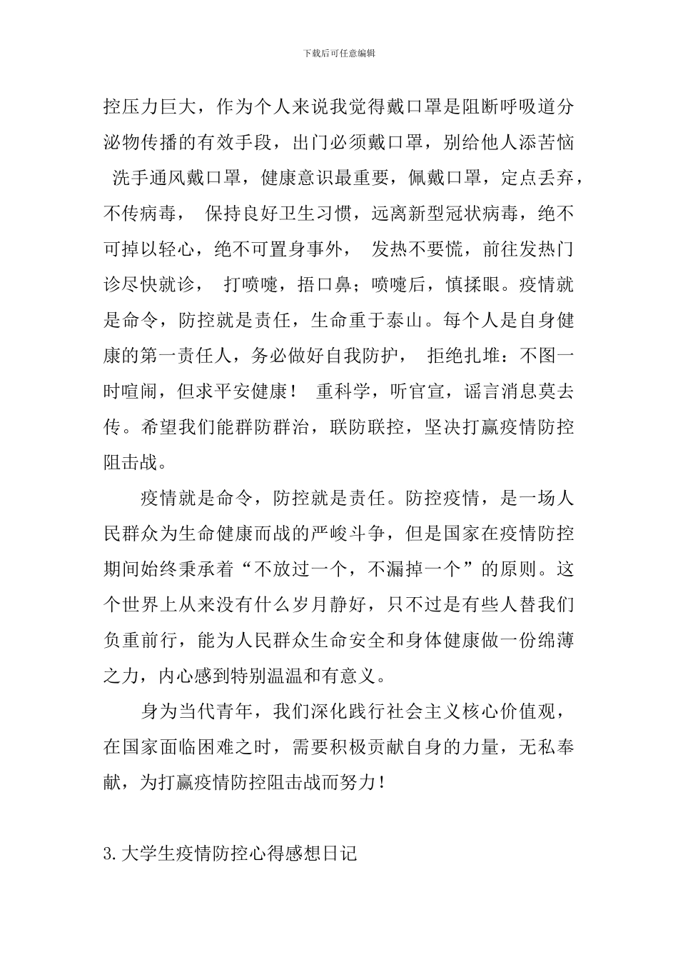 大学生疫情防控心得感想日记5篇_第2页
