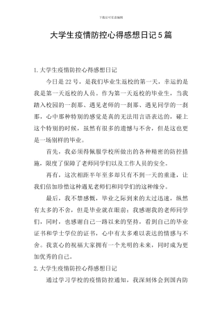 大学生疫情防控心得感想日记5篇