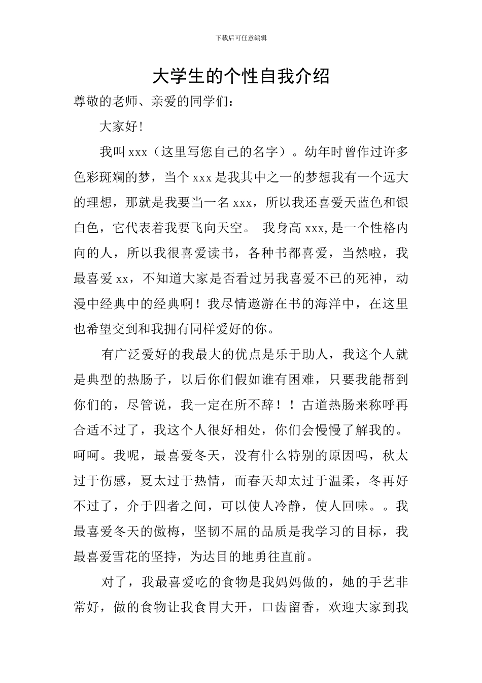 大学生的个性自我介绍_第1页