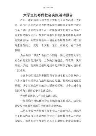 大学生的寒假社会实践活动报告