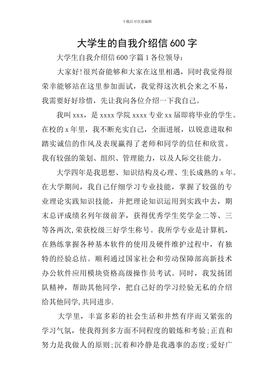 大学生的自我介绍信600字_第1页