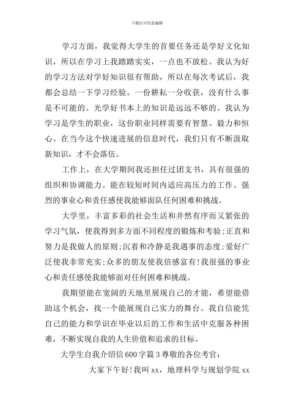 大学生的自我介绍信600字_第3页