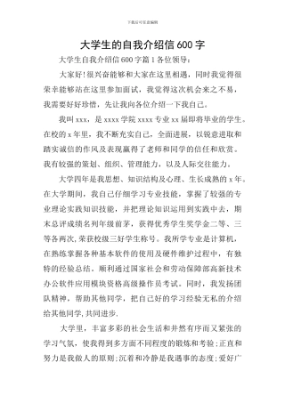 大学生的自我介绍信600字
