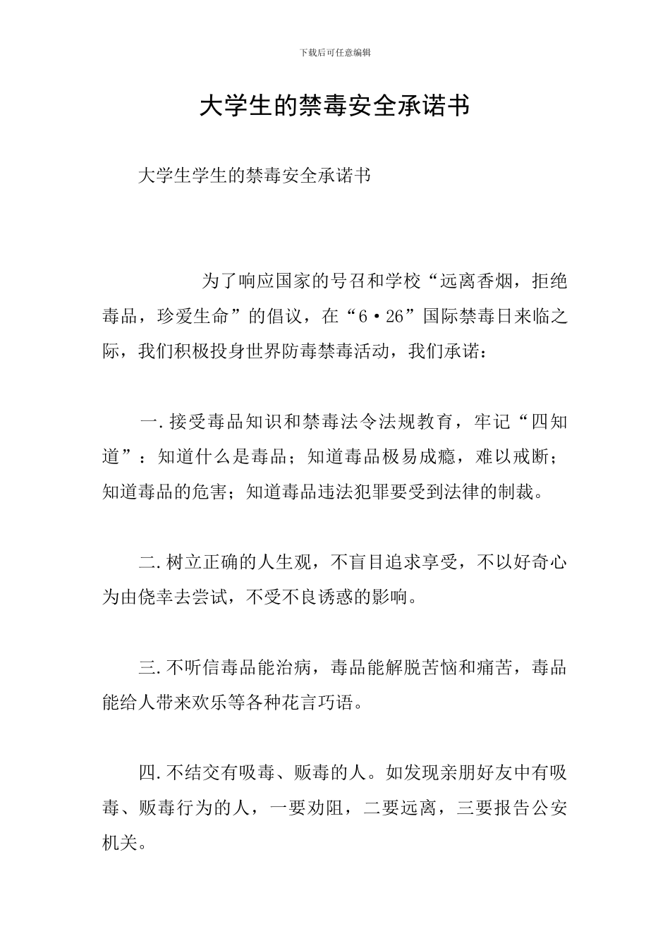 大学生的禁毒安全承诺书_第1页