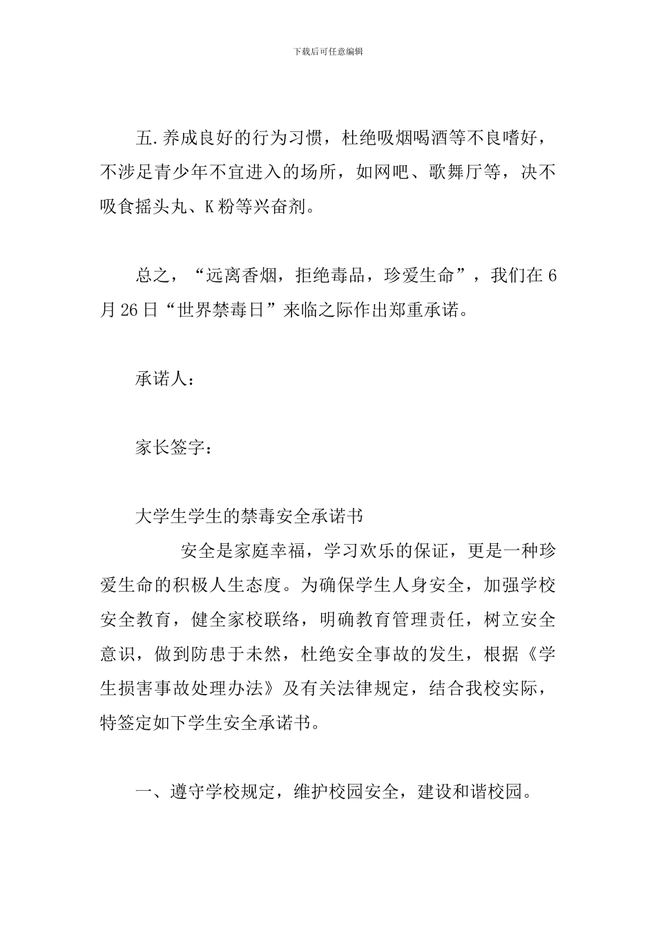 大学生的禁毒安全承诺书_第2页