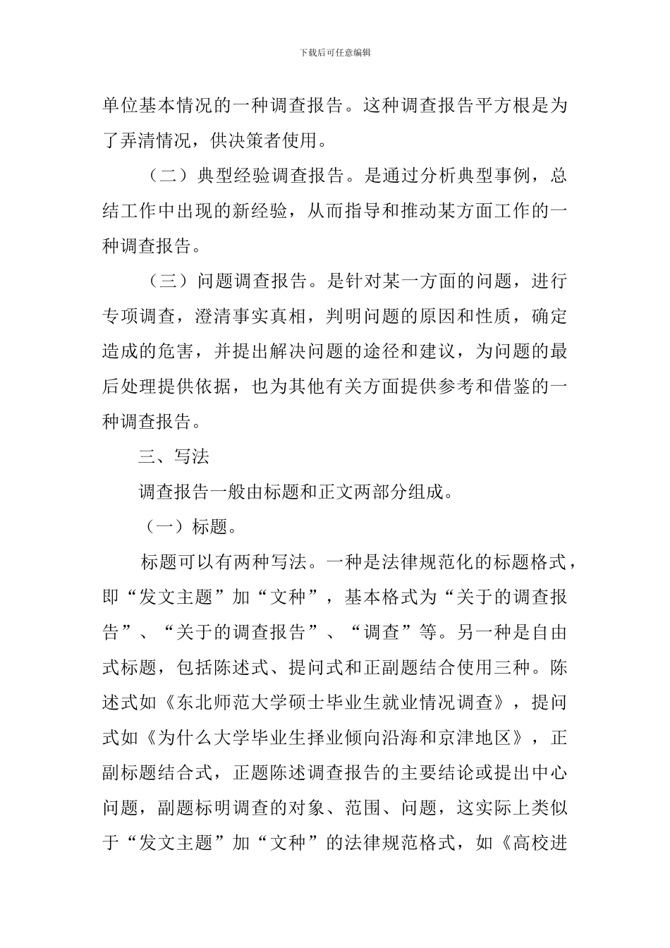 大学生社会实践调查报告的写法_第2页