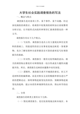 大学生社会实践调查报告的写法