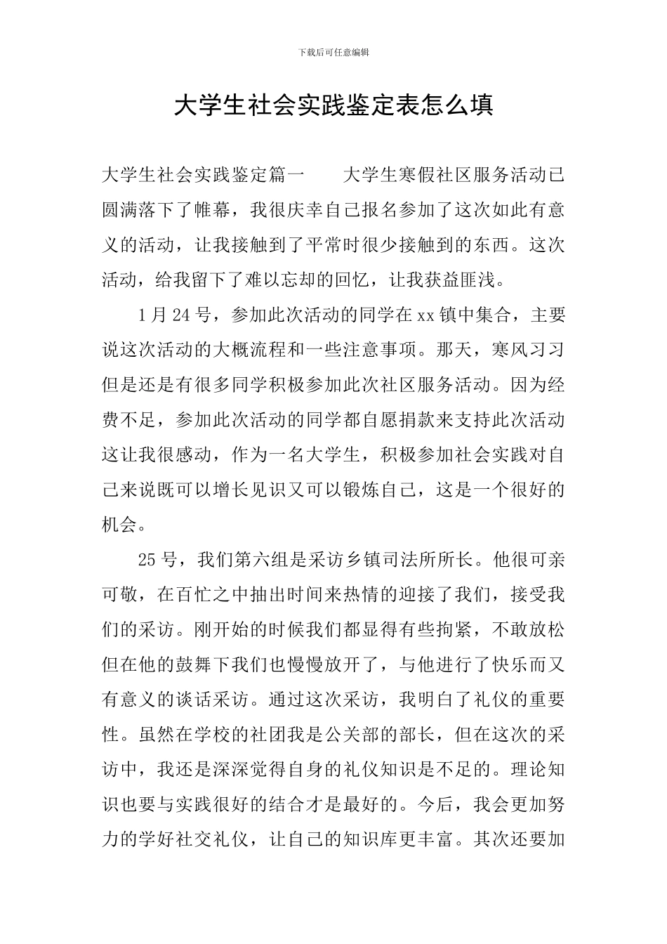 大学生社会实践鉴定表怎么填_第1页