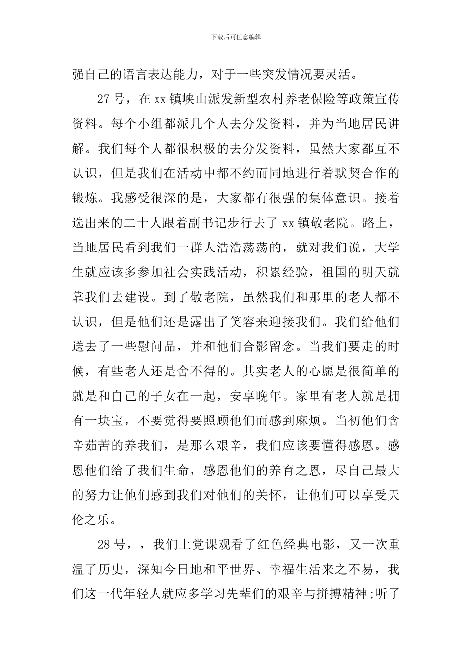 大学生社会实践鉴定表怎么填_第2页