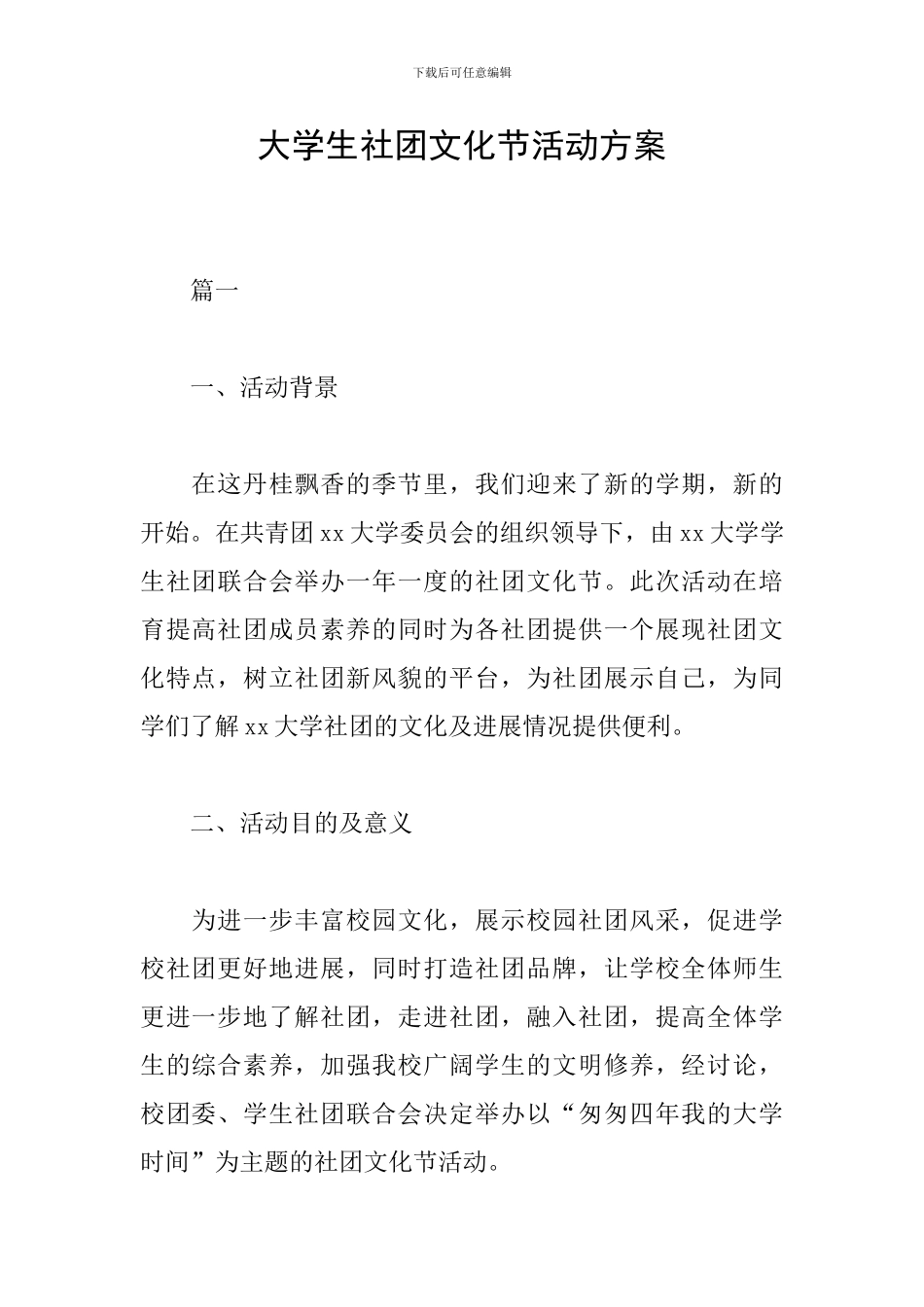 大学生社团文化节活动方案_第1页