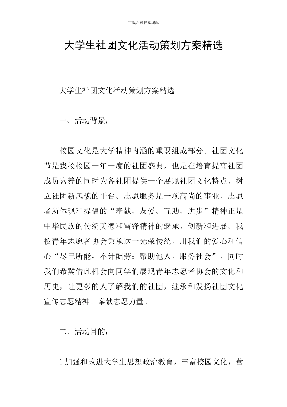 大学生社团文化活动策划方案精选_第1页