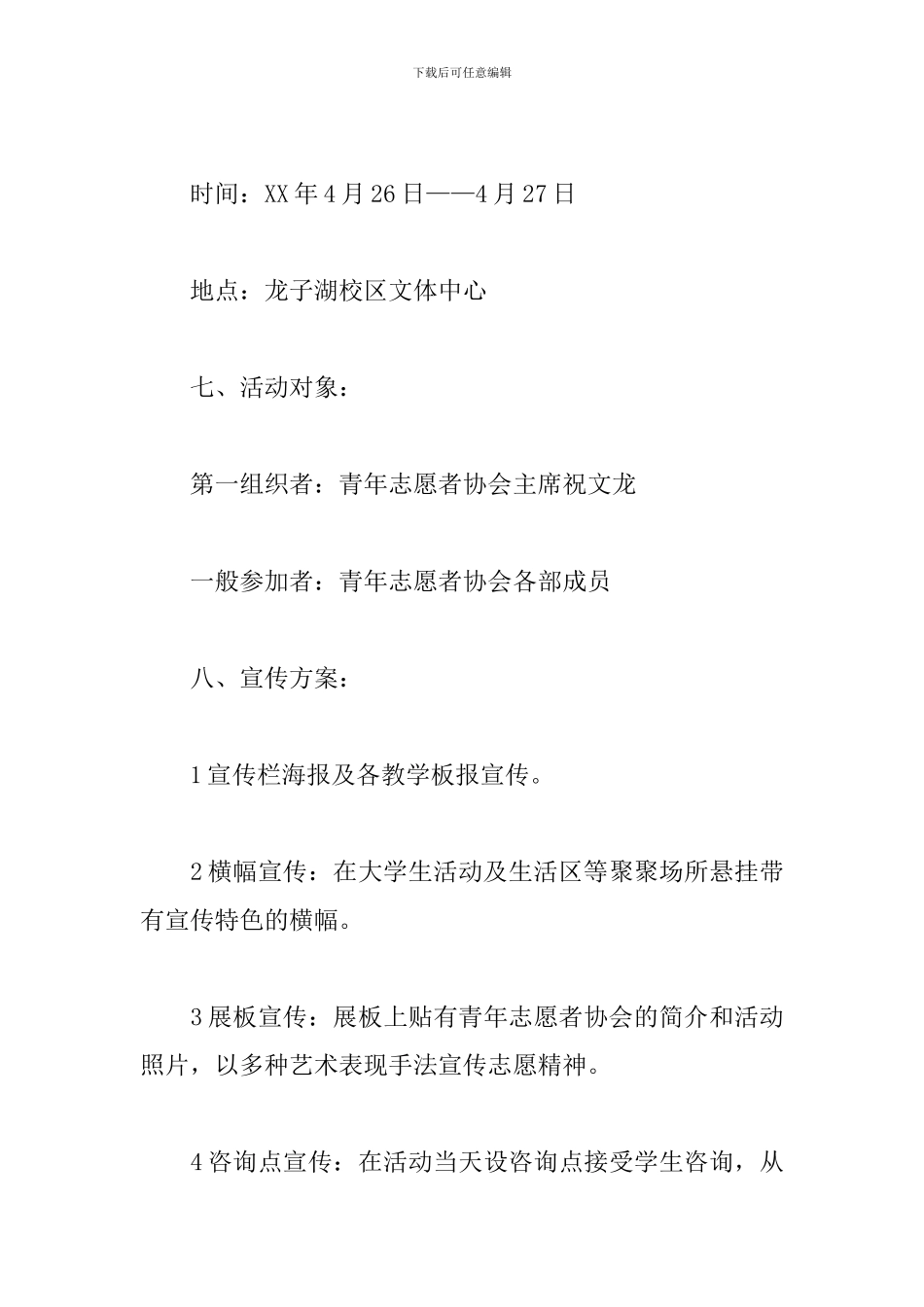 大学生社团文化活动策划方案精选_第3页