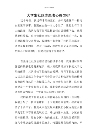 大学生社区志愿者心得2024
