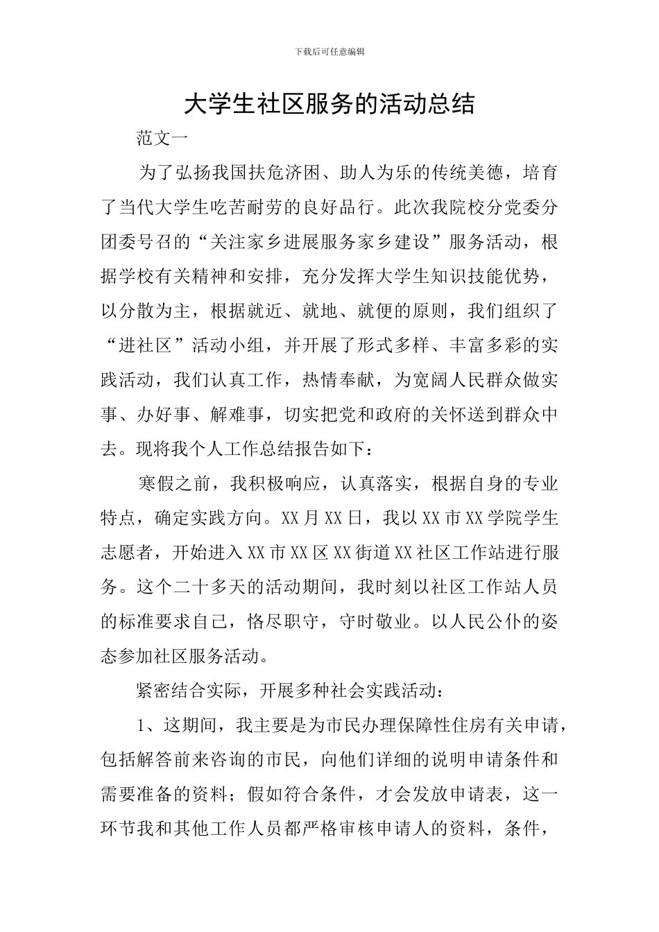 大学生社区服务的活动总结_第1页