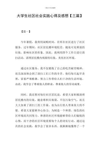 大学生社区社会实践心得及感想