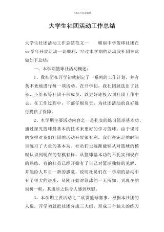 大学生社团活动工作总结