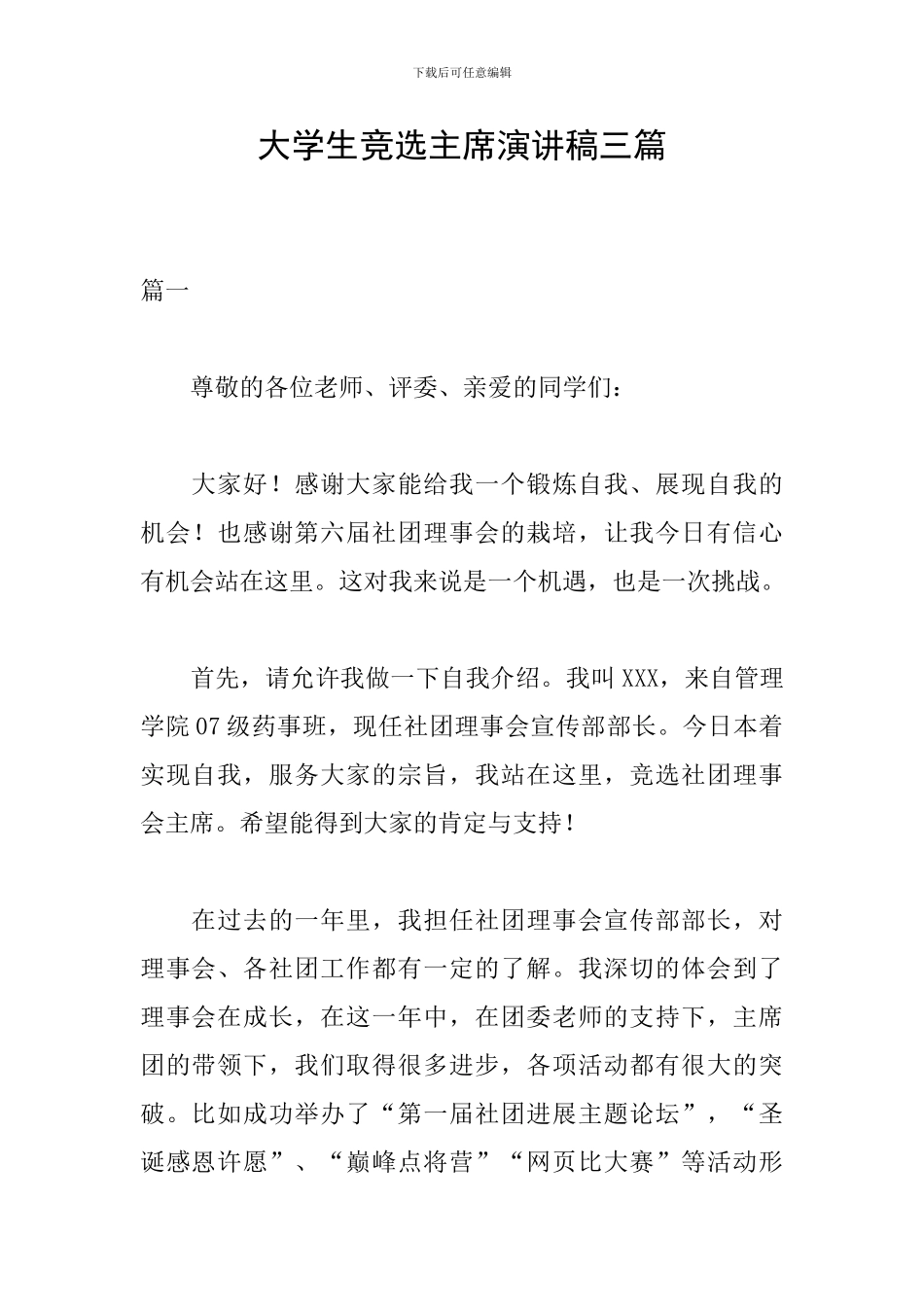 大学生竞选主席演讲稿三篇_第1页