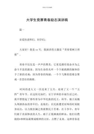 大学生竞赛青春励志演讲稿