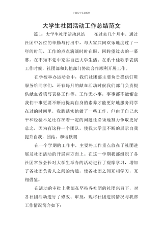 大学生社团活动工作总结范文