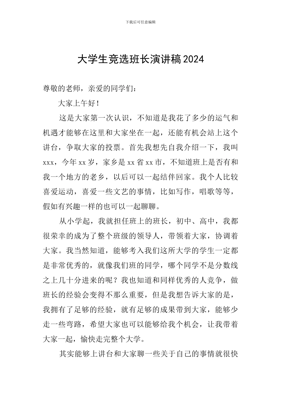 大学生竞选班长演讲稿2024_第1页