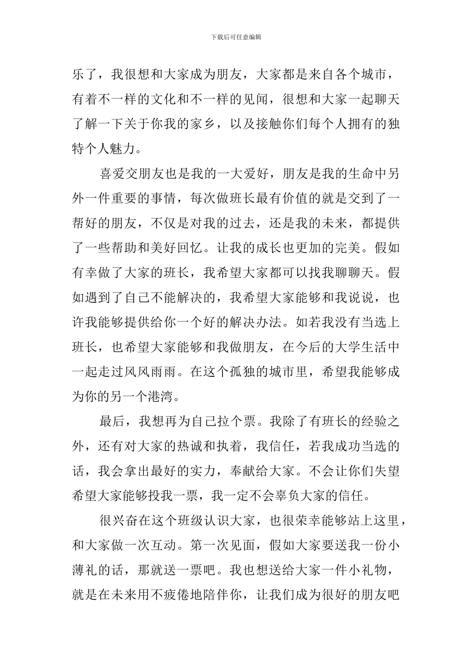 大学生竞选班长演讲稿2024_第2页