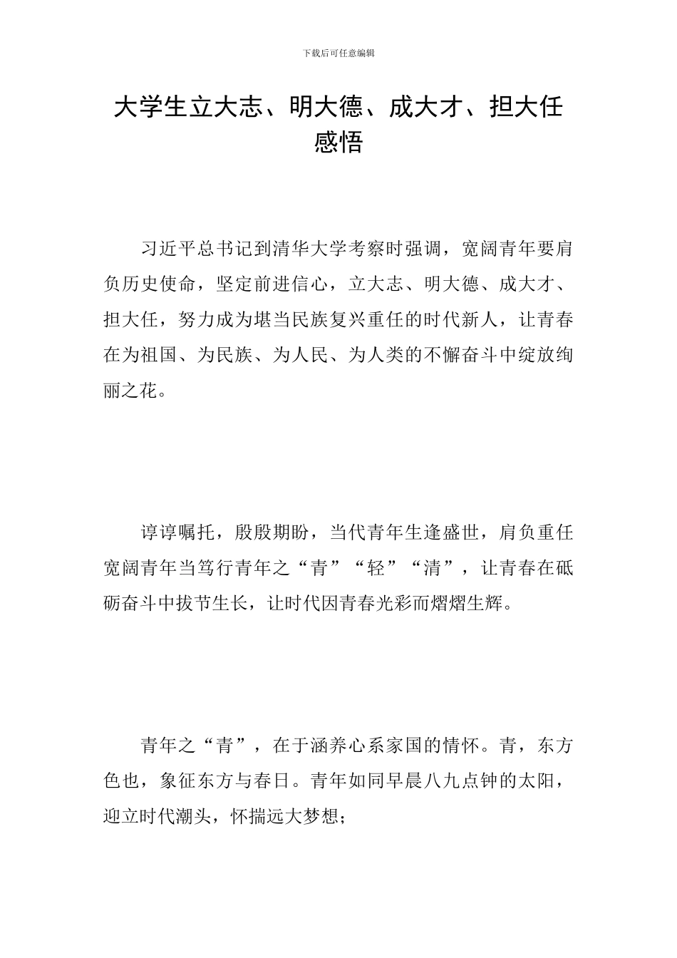 大学生立大志、明大德、成大才、担大任感悟_第1页