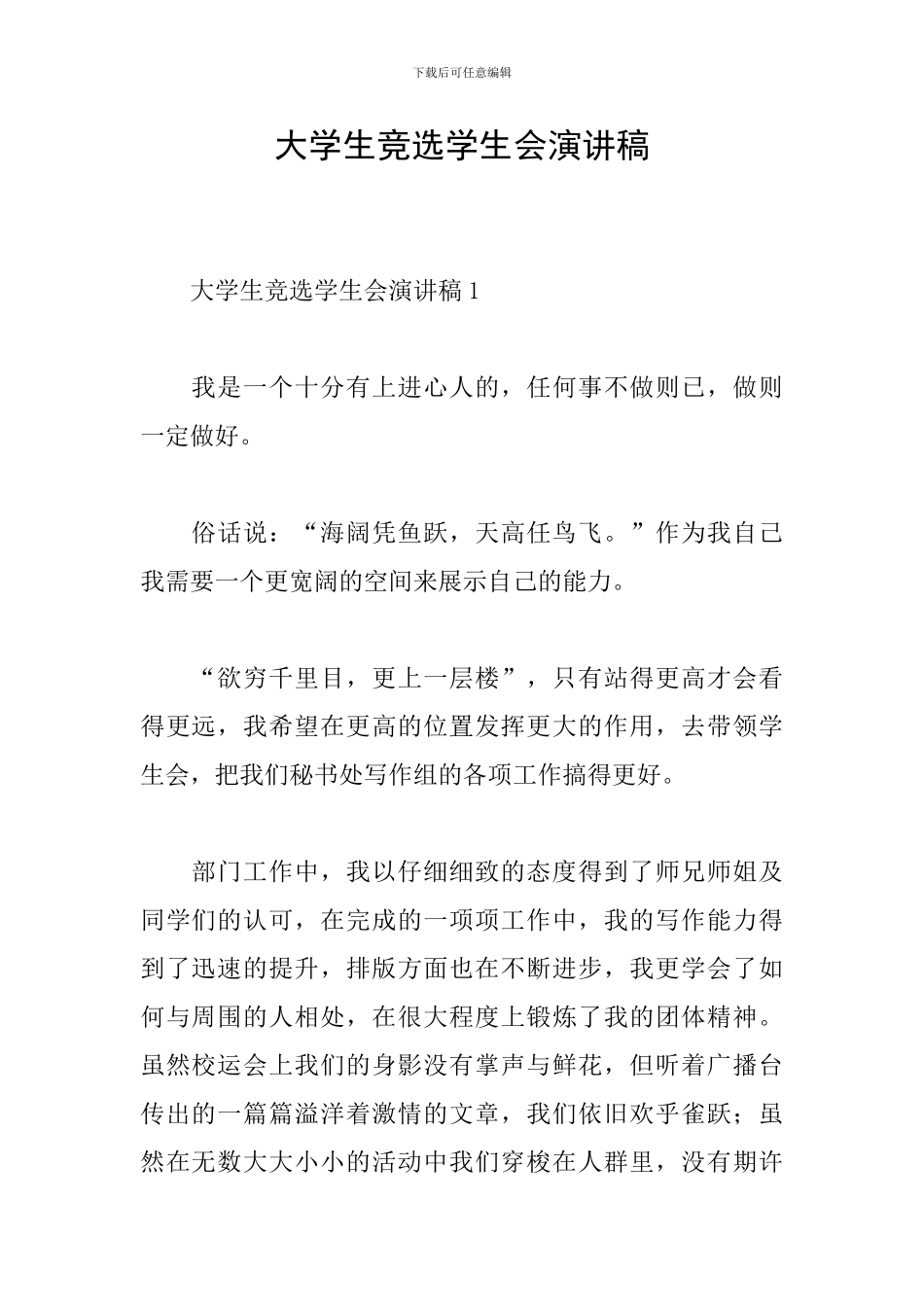 大学生竞选学生会演讲稿_第1页