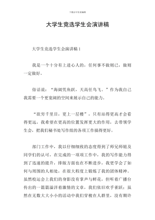 大学生竞选学生会演讲稿