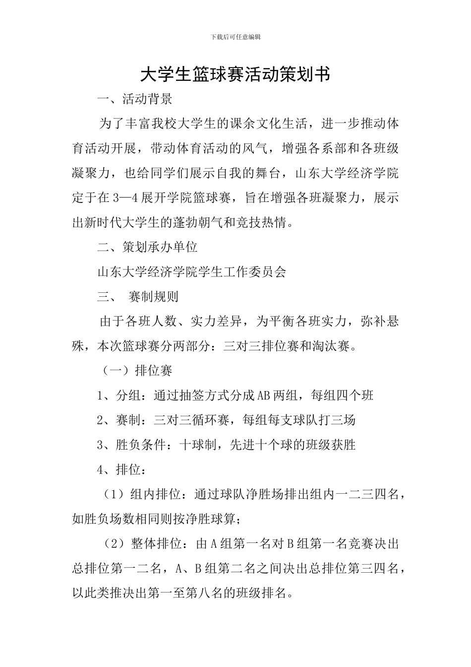 大学生篮球赛活动策划书_第1页