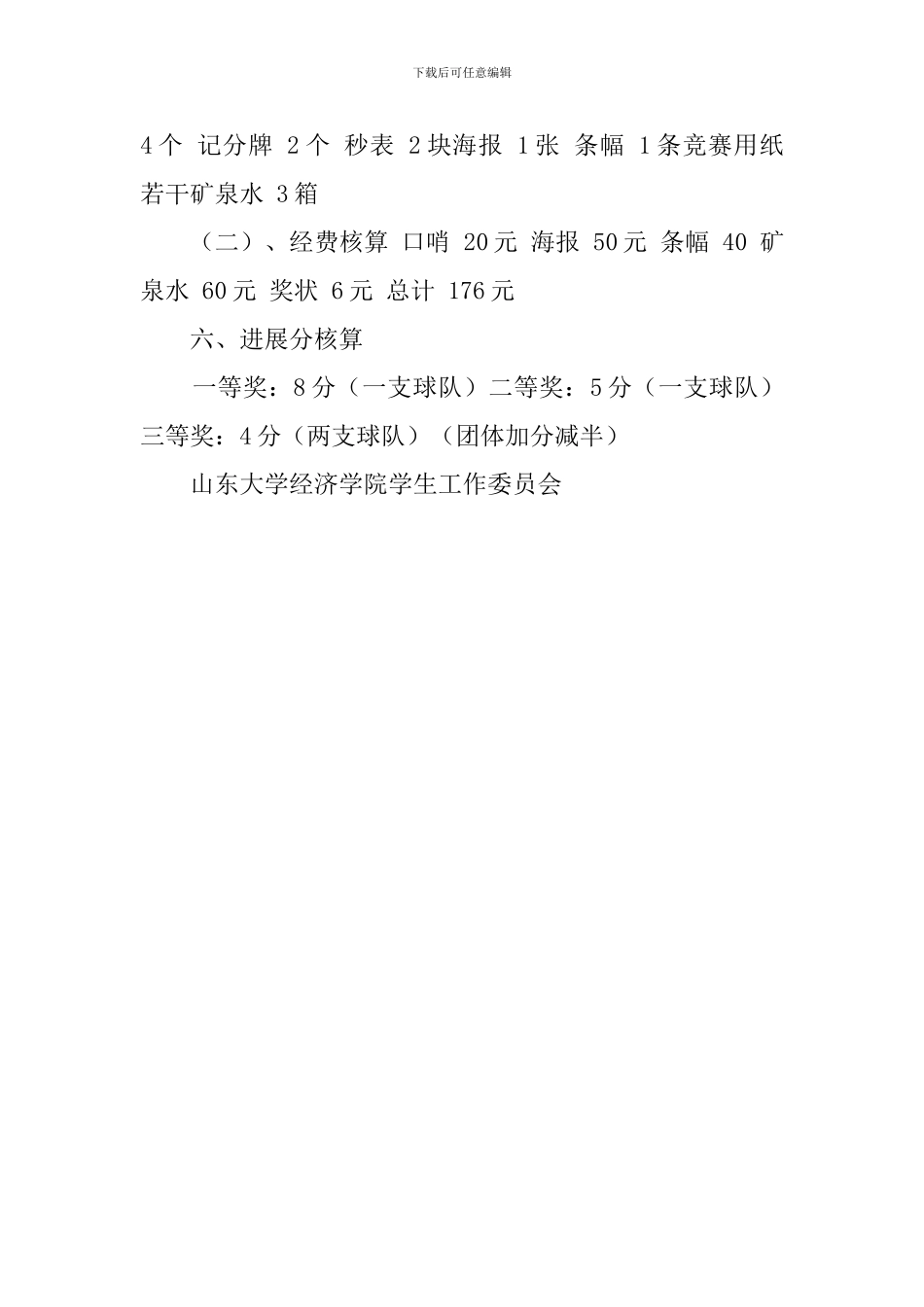 大学生篮球赛活动策划书_第3页