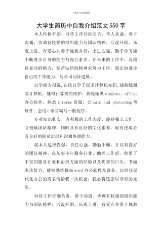 大学生简历中自我介绍范文550字
