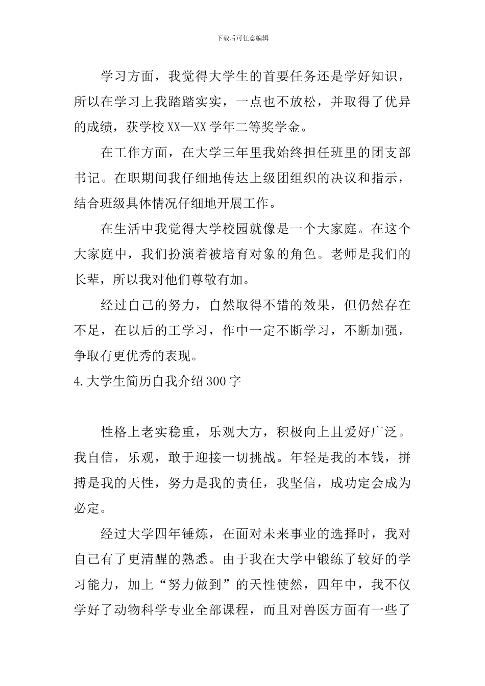 大学生简历自我介绍300字_第3页