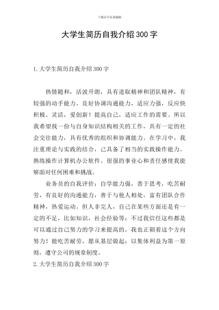 大学生简历自我介绍300字