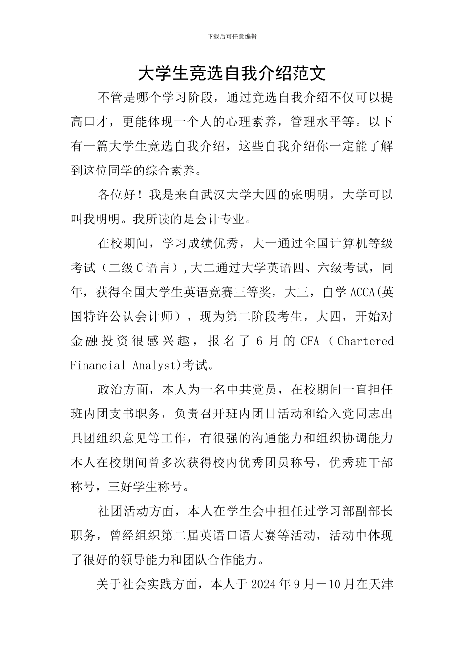 大学生竞选自我介绍范文_第1页