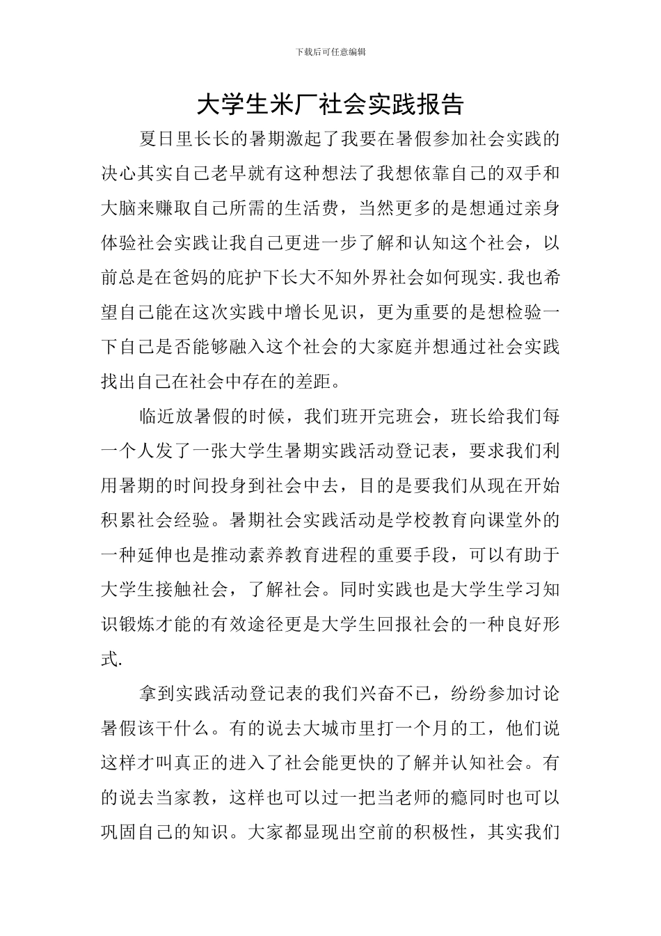 大学生米厂社会实践报告_第1页