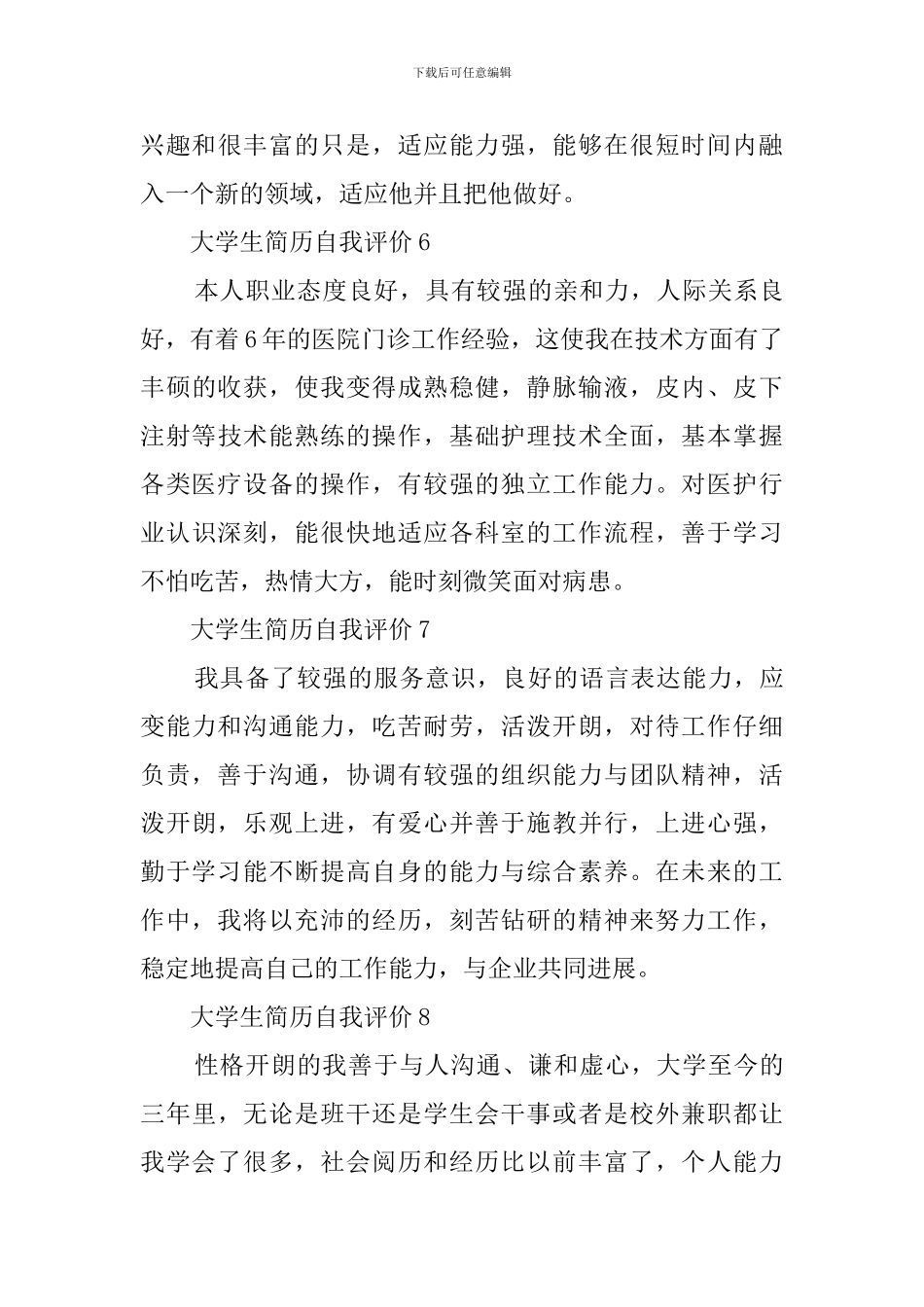 大学生简历自我评价100字8篇_第3页