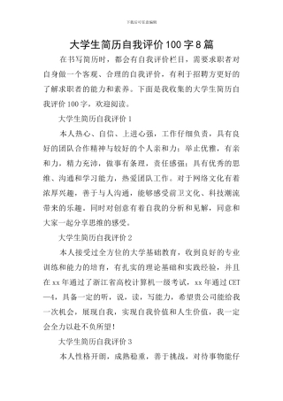 大学生简历自我评价100字8篇