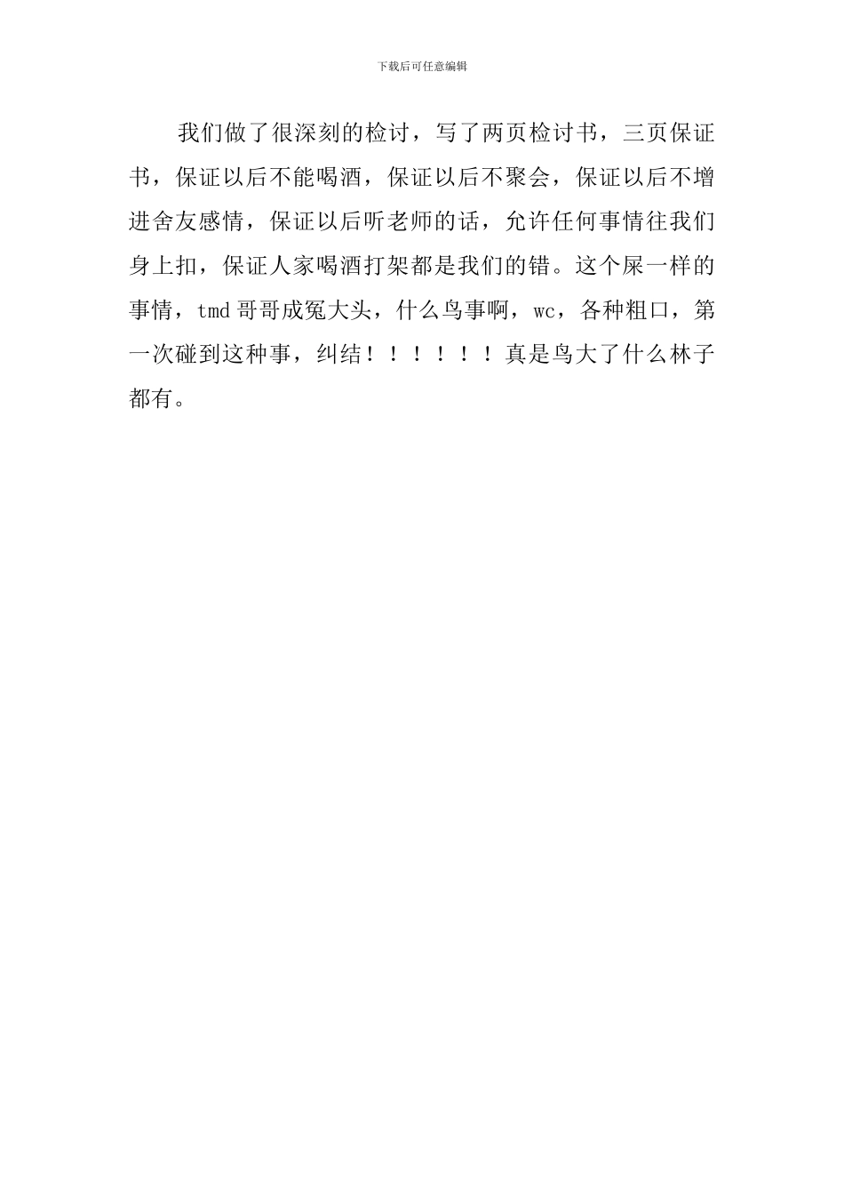 大学生纠结的检讨书范文_第2页