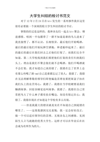 大学生纠结的检讨书范文