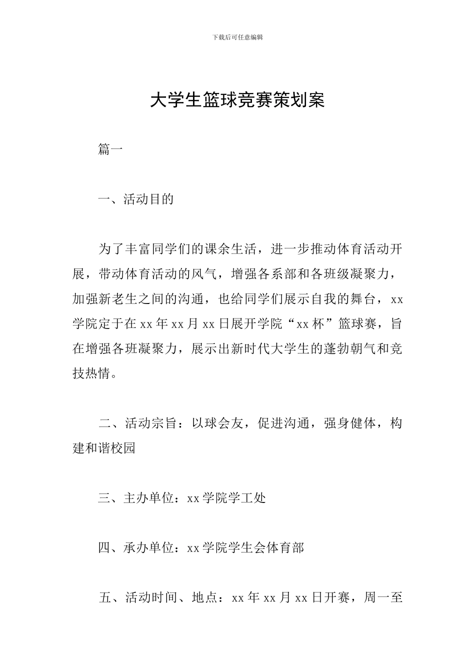 大学生篮球比赛策划案_第1页