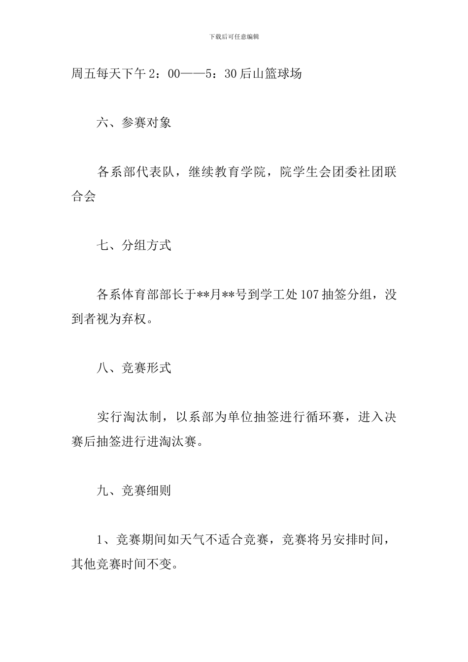 大学生篮球比赛策划案_第2页