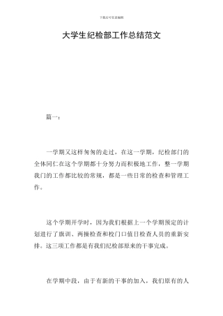 大学生纪检部工作总结范文
