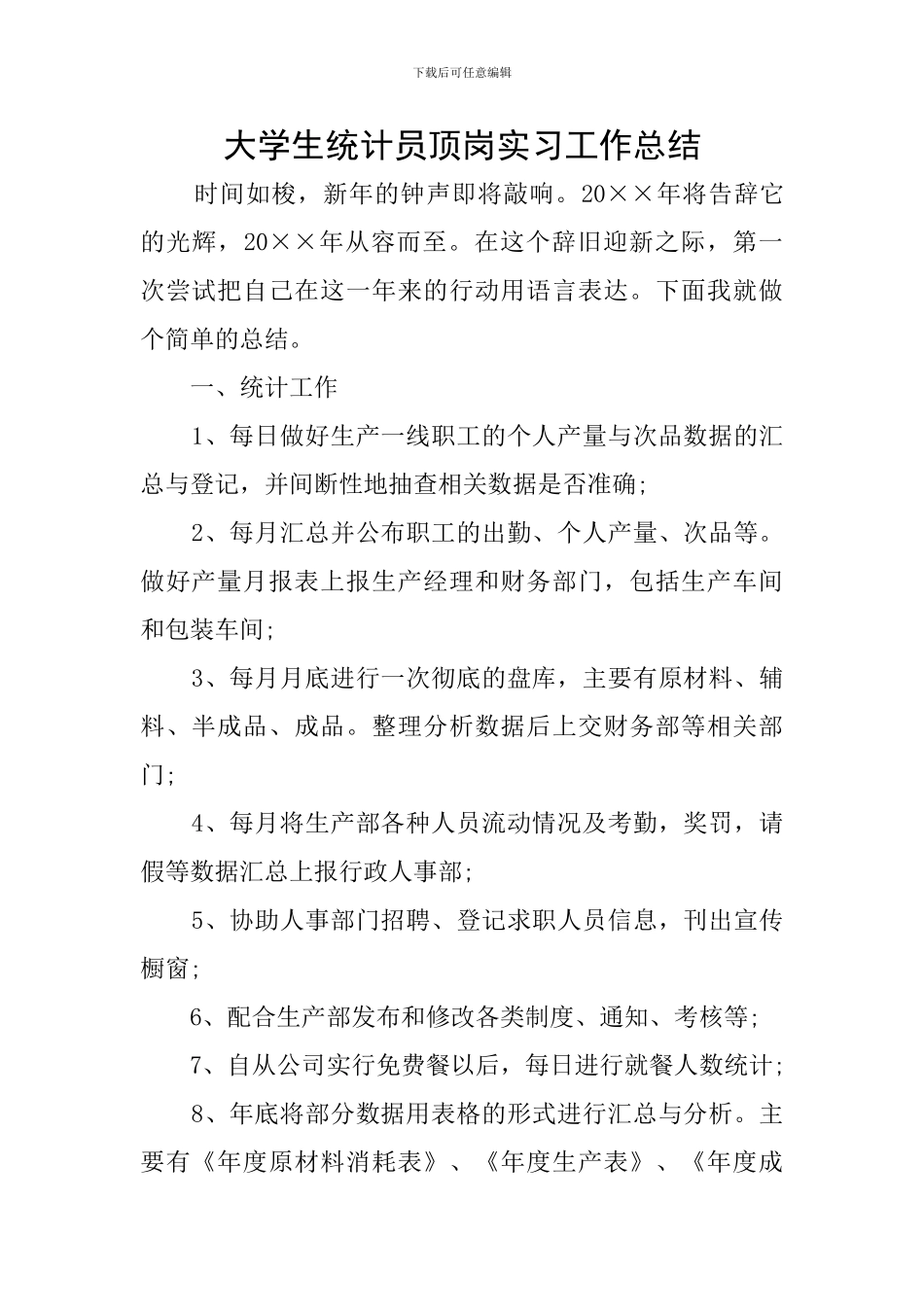 大学生统计员顶岗实习工作总结_第1页