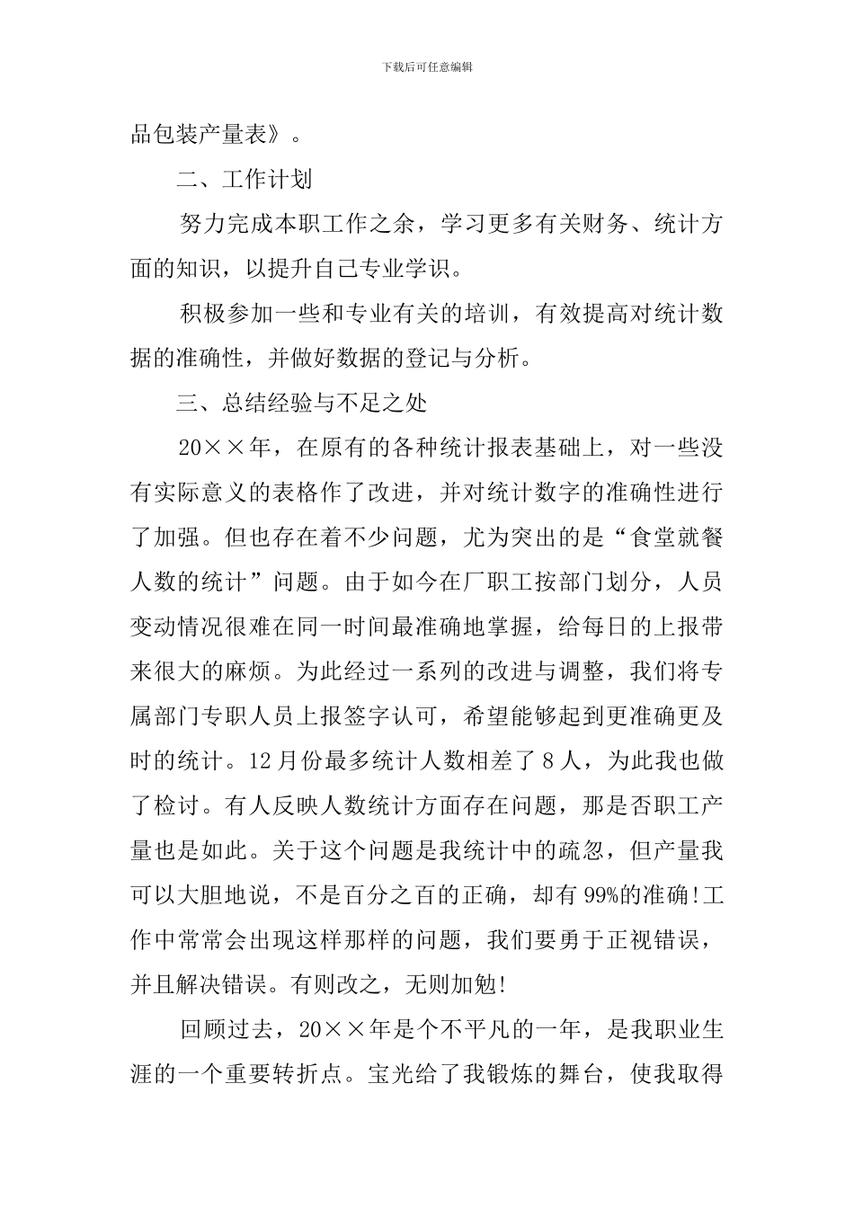 大学生统计员顶岗实习工作总结_第2页