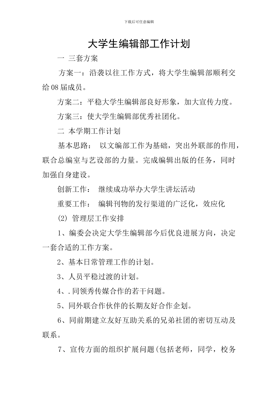 大学生编辑部工作计划_第1页