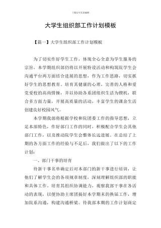 大学生组织部工作计划模板