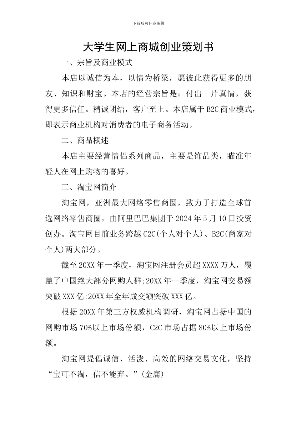 大学生网上商城创业策划书_第1页